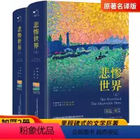 [正版] 悲惨世界上下册 加厚2册原著无删减版本