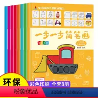 [正版] 一步一步简笔画绘画启蒙 全套8册