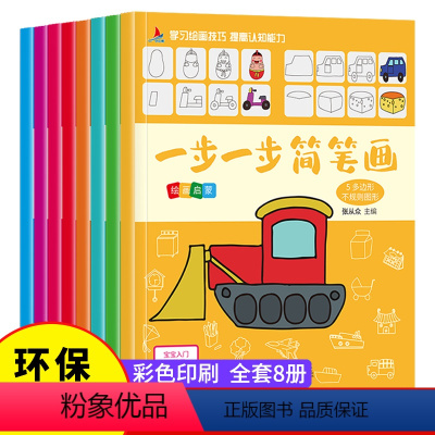 [正版] 一步一步简笔画绘画启蒙 全套8册