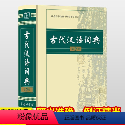 [正版]古代汉语词典商务出版社 商务印书馆 第二版 第2版 古汉语词典版 初中高中生开学工具书