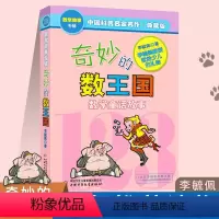 奇妙的数王国 [正版]奇妙的数王国 李毓佩数学童话故事集典藏版6-7-8-10-12岁 奇妙的数学王国 中国小学生基