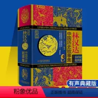 林汉达中国历史故事集 [正版]林汉达中国历史故事集 名家导读有声珍藏版 老师小学生三四五六年级课外必读书籍 儿童文学历史