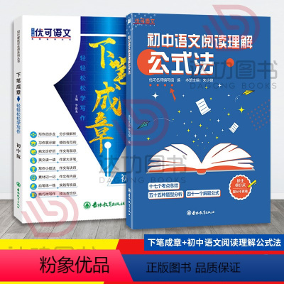 下笔成章初中版+初中语文阅读理解公式法2本套装 初中通用 [正版]初中语文阅读理解公式法 下笔成章 一看就能用的高分范文