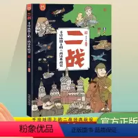 二战 [正版]二战 手绘地图上的二战经典战役 儿童历史科普百科书 二战经典战役专为儿童打造历史科普百科书3-6-10岁儿