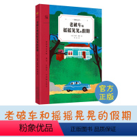 单本 [正版] 老破车和摇摇晃晃的假期 奇想国童书8-12岁儿童文学读物