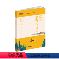 全国通用 高中古诗文 [正版]高中必背古诗文32+40篇 高中生必背古诗文72篇 高中生必背古诗词文言文 高一二三高