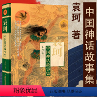 袁珂中国神话故事集 [正版]袁珂著中国古代神话故事集四年级课外书上册 非注音版三四五六年级小学生课外阅读书籍 6-12周