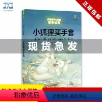 小狐狸买手套 [正版] 小狐狸买手套/能打动孩子心灵的世界经典 儿童文学 一年级二年级三年级课外书 6-12岁少儿动物故