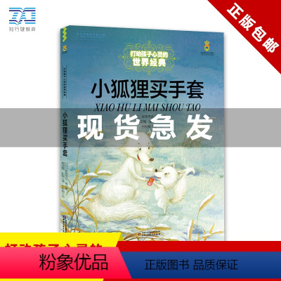 小狐狸买手套 [正版] 小狐狸买手套/能打动孩子心灵的世界经典 儿童文学 一年级二年级三年级课外书 6-12岁少儿动物故