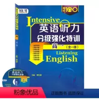 高一英语强化特训 高中一年级 [正版]高中英语听力分级强化特训 高一/高1年级全一册 畅听100高一真题高中英语听力专项