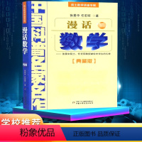 [正版]漫话数学张景中中国科普名家名作院士数学讲座专辑典藏版小学数学思维训练书老师四年级五六年级6-12岁中小学生趣味