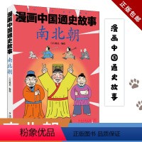 南北朝/漫画中国通史故事 [正版] 漫画中国通史故事 南北朝 江政启 编 少儿艺术/手工贴纸书/涂色书少儿 图书籍 中