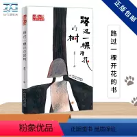路过一棵开花的树/儿童文学金牌作家书系 [正版]路过一棵开花的树/儿童文学金牌作家书系 邓西作品 关于童年和友谊的纯真之