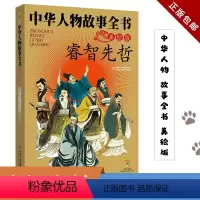 中华人物故事全书-睿智先哲(美绘版) [正版]中华人物故事全书(美绘版)--睿智先哲 孟祥才 编著 儿童文学小学生课外阅