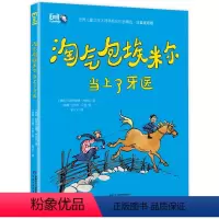 淘气包埃米尔当上了牙医 [正版]淘气包埃米尔当上了牙医 世界儿童文学大师林格伦作品精选 注音美绘版 儿童文学一二三年级小