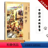 清朝故事 [正版]清朝故事林汉达著书籍中国少儿出版社少年儿童雪岗古代历史名人人物集全集精选小学生三4四五年级林汗达汉林达