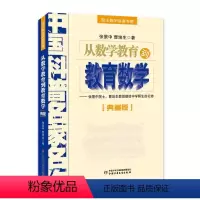[正版]中国科普名家名作·院士数学讲座专辑 典藏版 从数学教育到教育数学 张景中中国少年儿童出版社学生三四五六年级图书