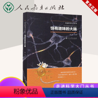 [正版] 饶有趣味的大脑 走进科学大门丛书 中小学教辅 中小学课外读物 科普读物 百科知识 探秘 饶毅 主编 人民教育