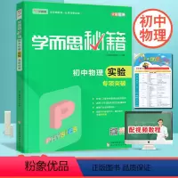 物理实验专项突破 [正版]秘籍 初中物理实验专项突破 8年级/9年级/中考物理复习资料初中必刷题小题狂做教辅完全解读 中