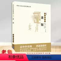 [正版] 茶馆导读与赏析 高中篇 高中语文阅读素材 高中生同步课堂训练 中国文学欣赏 中外文化文学经典系列