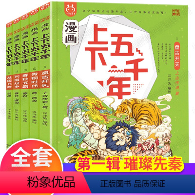 第一辑 [正版]漫画上下五千年 洋洋兔 画给儿童的中国历史故事全套小学生三年级阅读6一8二年级必读老师搞笑漫画书男生故事