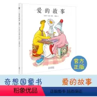 爱的故事 [正版] 爱的故事(奇想国童书)让孩子了解爱情的平凡意义 故事是关于爱的故事就像千千万万爱的故事一样让我们的孩