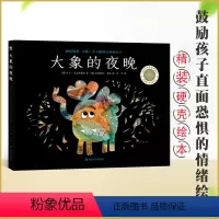 大象的夜晚 [正版] 大象的夜晚 献给怕黑 不敢一个人睡的小孩 3-6岁幼儿睡前故事书早教益智启蒙认知书籍故事书儿童绘