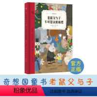 老鼠父与子:不可思议的旅程 [正版]老鼠父与子 不可思议的旅程 奇想文库系列儿童课外阅读故事书9-12岁小学三四五六年级