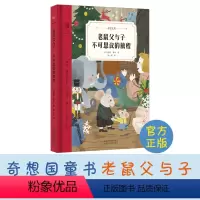 老鼠父与子:不可思议的旅程 [正版]老鼠父与子 不可思议的旅程 奇想文库系列儿童课外阅读故事书9-12岁小学三四五六年级