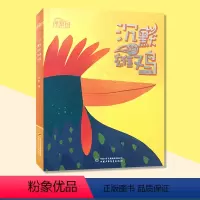 理想国·中国儿童文学原创馆——沉默的雄鸡 [正版]理想国·中国儿童文学原创馆沉默的雄鸡周敏著非注音版小学生三四年级课外书