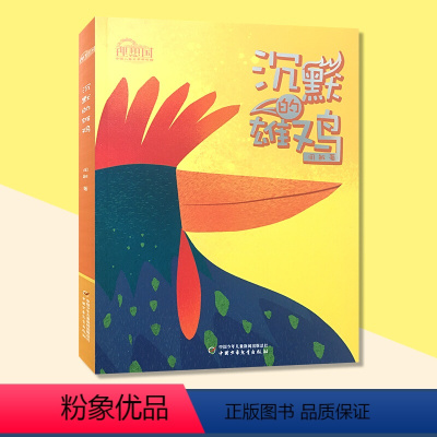 理想国·中国儿童文学原创馆——沉默的雄鸡 [正版]理想国·中国儿童文学原创馆沉默的雄鸡周敏著非注音版小学生三四年级课外书