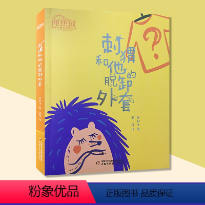 理想国·中国儿童文学原创馆——刺猬和他的脱卸外套 [正版]理想国·中国儿童文学原创馆刺猬和他的脱卸外套张秋生著小学生三四