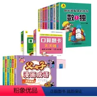 数独+口算题卡+父与子漫画成语(全套16册) [正版]全套8册 越玩越聪明的数独游戏 儿童宝宝数学早教训练 6-9-12