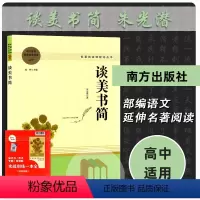 [正版]名著阅读课程化丛书 谈美书简 高中学生必读课外书 朱光潜著作 小说课外读物课外阅读必读书籍高中语文 书