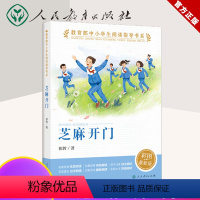 芝麻开门 [正版]芝麻开门祁智百年百部中国儿童文学经典书系8-10岁三四五年级小学生课外阅读故事书长江少年儿童出版社