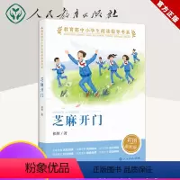 芝麻开门 [正版]芝麻开门祁智百年百部中国儿童文学经典书系8-10岁三四五年级小学生课外阅读故事书长江少年儿童出版社