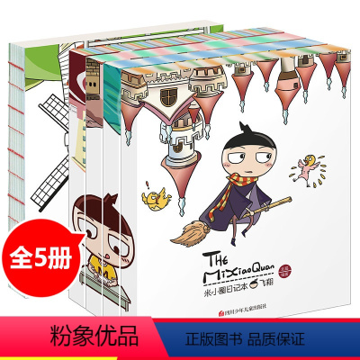 米小圈图画日记本(套装5册) [正版] 米小圈上学记全套共16册 6-12周岁小学生儿童文学一年级二年级三年级四年级小学