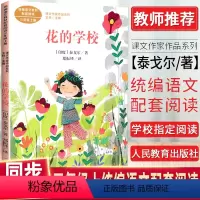 花的学校 [正版]人教版 花的学校彩图版 课文作家作品系列3/三年级上册必读课外书 小学生课外阅读书籍儿童暑假寒假读物