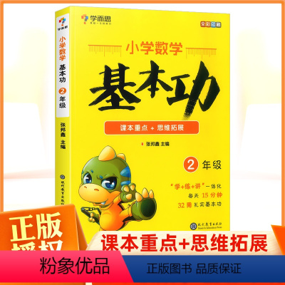 小学数学基本功二年级 [正版]秘籍小学数学基本功数学思维训练二年级上册下册天天练计算题强化训练能力培养小学奥数思维培养同