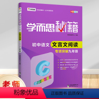 九年级 [正版]学而思秘籍 初中语文文言文阅读专项突破 九年级 全彩版9年级初中文言文阅读训练 专项强化突破 中考语文文