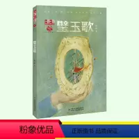 璧玉歌 [正版]儿童文学金牌作家书系璧玉歌红色革命传统教育国有义士如圭如璧少年担当未来可期青少年小学生课外阅读书籍小说故