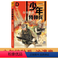 沙漠卷-奇怪特训18 [正版]少年特种兵典藏版沙漠卷18 奇怪特训 特战队学校军校从军八路的书小学生课外阅读书籍四五六年