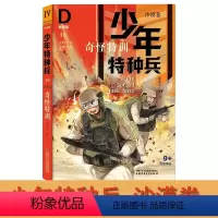 沙漠卷-奇怪特训18 [正版]少年特种兵典藏版沙漠卷18 奇怪特训 特战队学校军校从军八路的书小学生课外阅读书籍四五六年