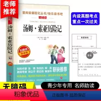 汤姆索亚历险记 [正版]汤姆索亚历险记六年级下册课外书经典名著必读书目老师教师五六年级 原著青少版马克吐温汤姆·索亚天地
