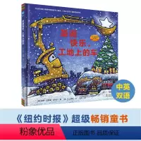 圣诞快乐,工地上的车 [正版]圣诞快乐工地上的车 中英双语少幼儿童宝宝亲子启蒙阅读物绘本图画书籍0-3-4-6-8岁孩子