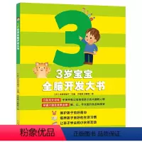 [正版] 3岁宝宝全脑开发大书日本引进版左右脑开发全脑思维训练早教书指导正确育儿的互动亲子游戏书宝宝婴幼儿教育手册 启