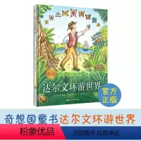 达尔文环游世界 [正版]精装绘本 达尔文环游世界 奇想国6-7-8-10-12周岁幼儿童图画书籍幼儿园亲子阅读科普故事书