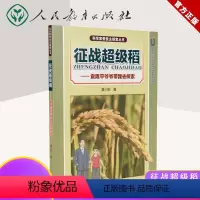 [正版] 科学家带我去探索丛书征战超级稻-袁隆平爷爷带我去探索 莫小阳著 青少年科技阅读书籍探索丛书