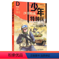 沙漠卷-沙漠特战19 [正版]少年特种兵典藏版沙漠卷19 沙漠特战 八路的书特战队学校军校从军小学生课外阅读书籍四五六年