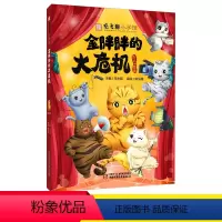 金胖胖的大危机 [正版]观复猫小学馆金胖胖的大危机马未都著 陈泓希绘11-14岁科普百科少儿漫画书四五六年级小学生课外书